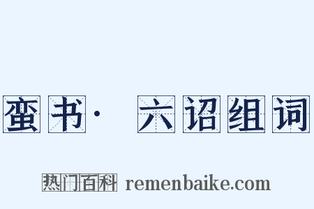 蛮书·六诏组词是什么意思的图片